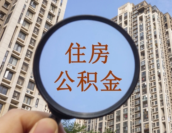 淮南重庆住房公积金提取资料（淮南重庆公积金提取需要哪些资料）
